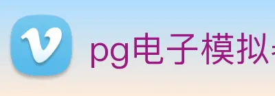 pg电子模拟器 Logo